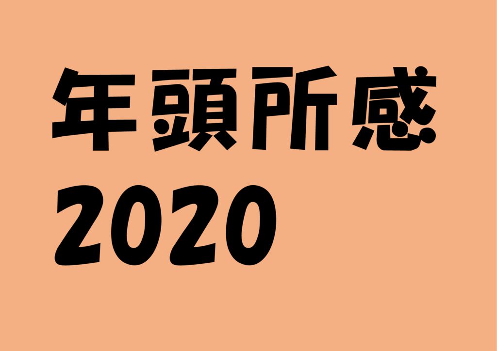 年頭所感2020のサムネイル